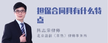 担保合同具有什么特点