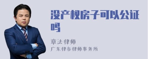 没产权房子可以公证吗