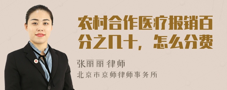 农村合作医疗报销百分之几十，怎么分费