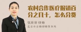 农村合作医疗报销百分之几十，怎么分费