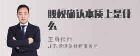 股权确认本质上是什么