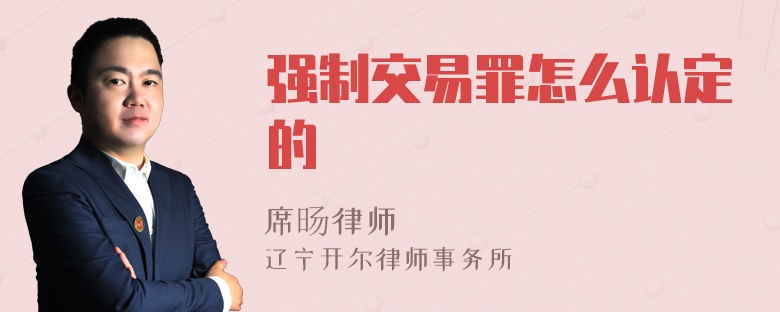 强制交易罪怎么认定的