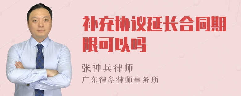 补充协议延长合同期限可以吗