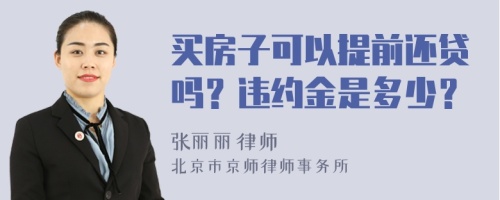 买房子可以提前还贷吗？违约金是多少？