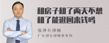 租房子租了两天不想租了能退回来钱吗