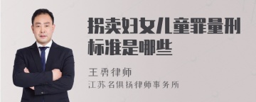 拐卖妇女儿童罪量刑标准是哪些