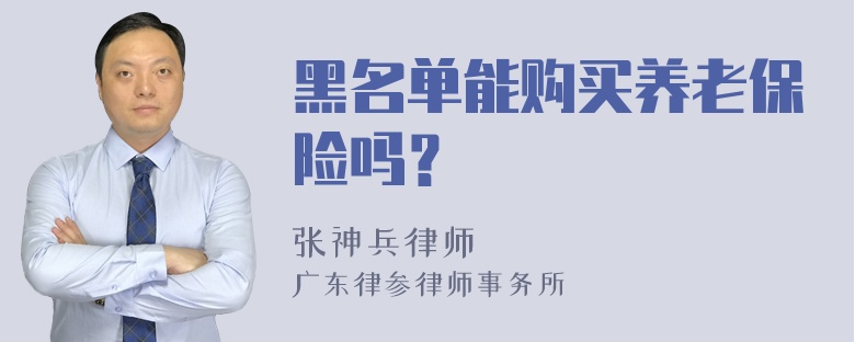 黑名单能购买养老保险吗？