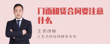 门面租赁合同要注意什么