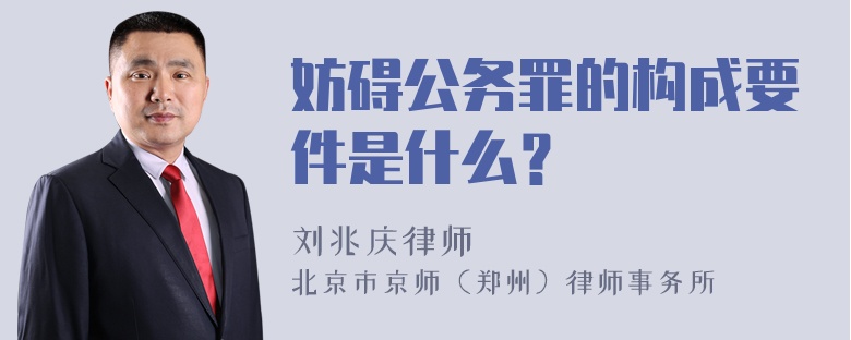 妨碍公务罪的构成要件是什么？