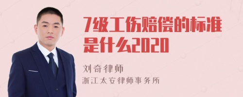 7级工伤赔偿的标准是什么2020