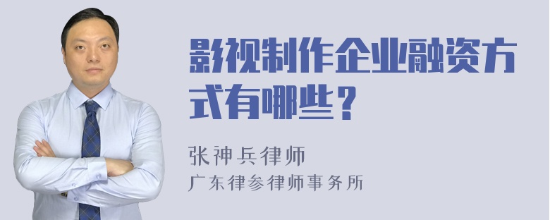 影视制作企业融资方式有哪些？