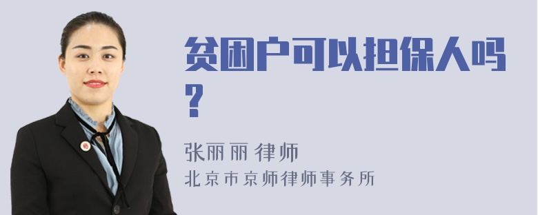 贫困户可以担保人吗?