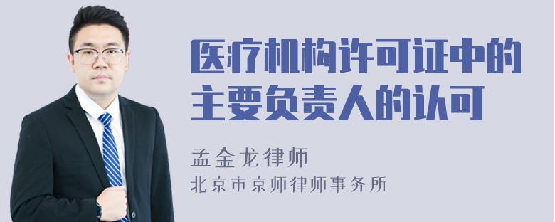 医疗机构许可证中的主要负责人的认可