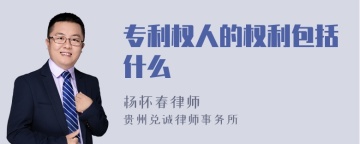 专利权人的权利包括什么