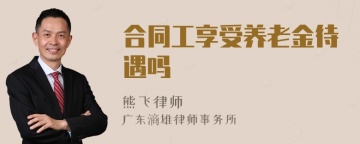 合同工享受养老金待遇吗