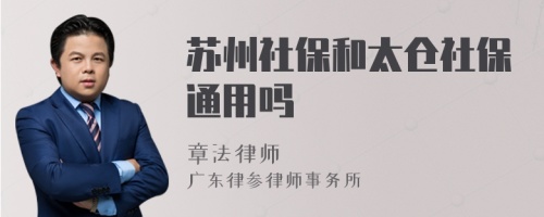 苏州社保和太仓社保通用吗