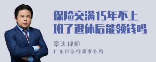 保险交满15年不上班了退休后能领钱吗