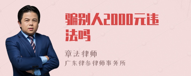 骗别人2000元违法吗