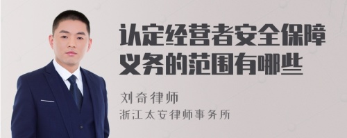 认定经营者安全保障义务的范围有哪些