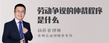 劳动争议的仲裁程序是什么