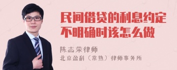 民间借贷的利息约定不明确时该怎么做