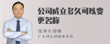 公司成立多久可以变更名称