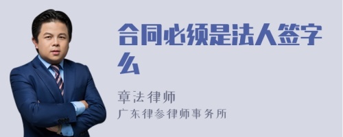 合同必须是法人签字么