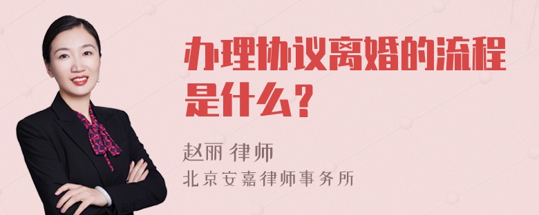 办理协议离婚的流程是什么？