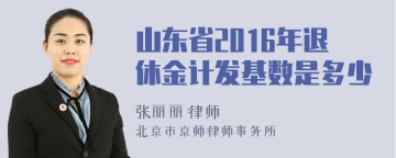 山东省2016年退休金计发基数是多少