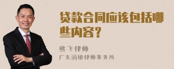 贷款合同应该包括哪些内容？