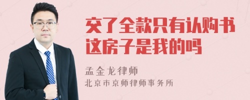 交了全款只有认购书这房子是我的吗