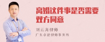 离婚这件事是否需要双方同意