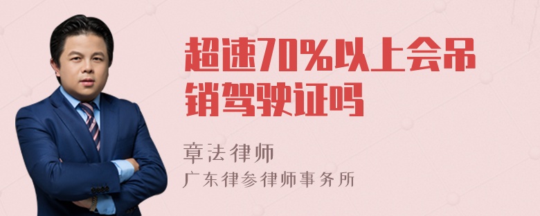 超速70%以上会吊销驾驶证吗