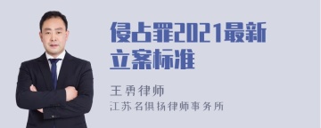 侵占罪2021最新立案标准