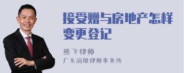 接受赠与房地产怎样变更登记