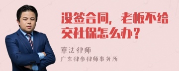 没签合同，老板不给交社保怎么办？