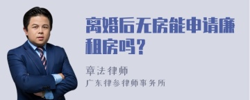 离婚后无房能申请廉租房吗？