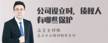 公司设立时，债权人有哪些保护