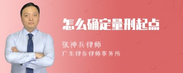 怎么确定量刑起点