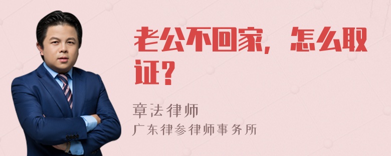 老公不回家，怎么取证？