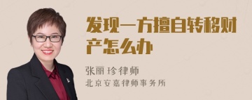 发现一方擅自转移财产怎么办