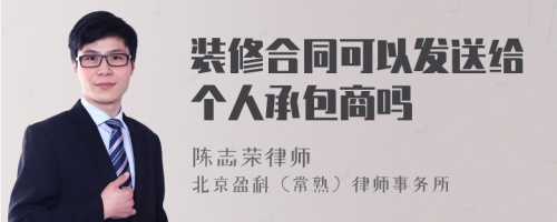 装修合同可以发送给个人承包商吗