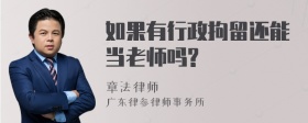 如果有行政拘留还能当老师吗?