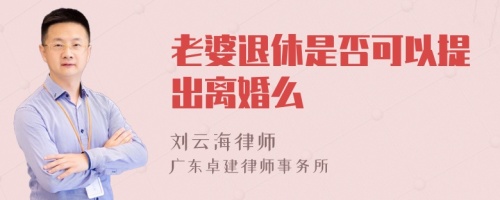 老婆退休是否可以提出离婚么