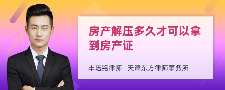 房产解压多久才可以拿到房产证