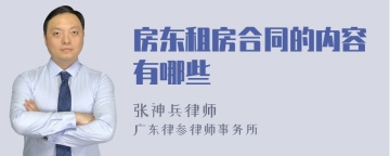 房东租房合同的内容有哪些