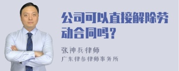 公司可以直接解除劳动合同吗？