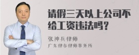 请假三天以上公司不给工资违法吗？