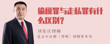 偷税罪与走私罪有什么区别？