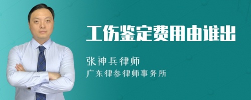 工伤鉴定费用由谁出